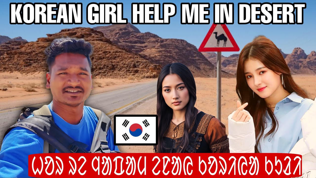 HOR RE NAPAM ANAY KOREA KULI || KOREAN GIRL HELP ME IN DESERT #labahansda