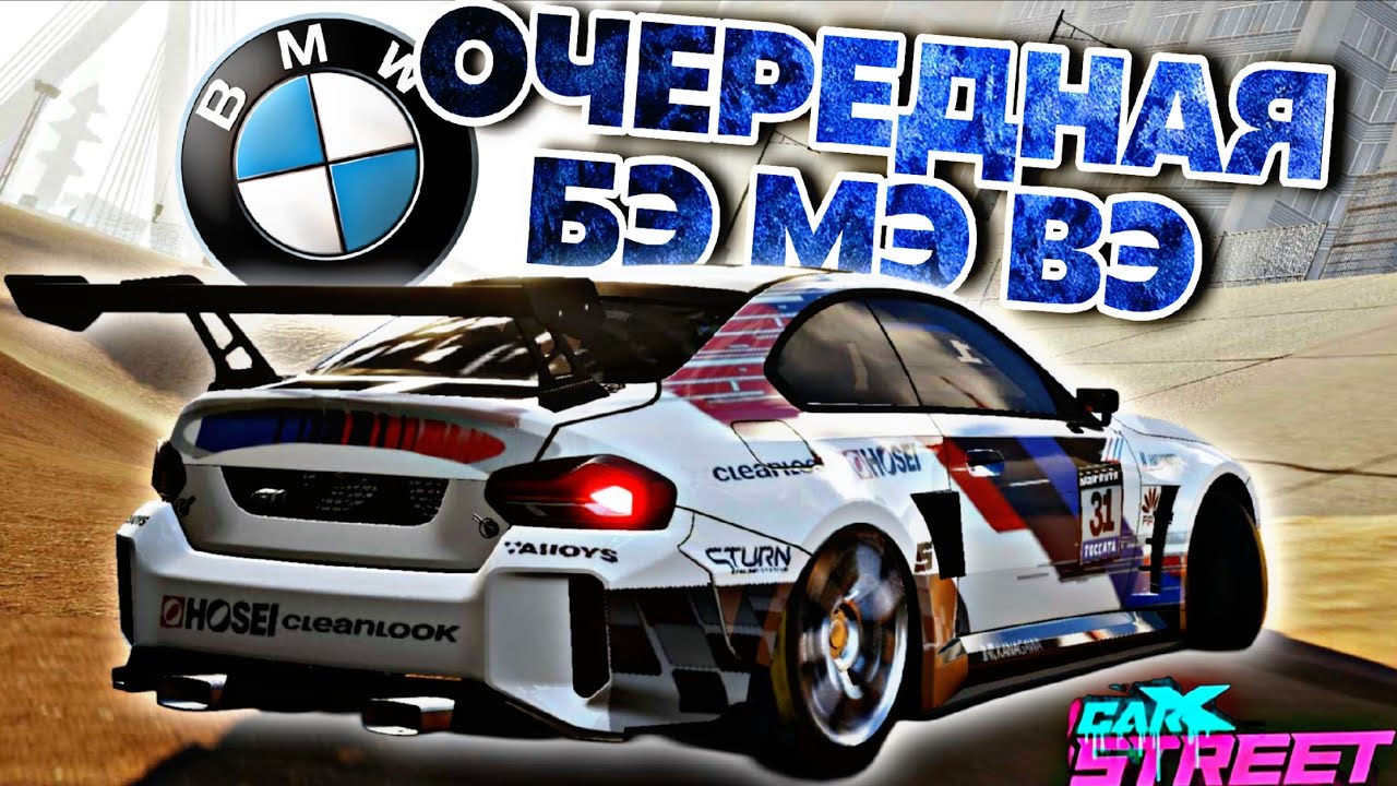 CarX Street⚡ОБЗОР BMW M2 G87👀 ОЧЕРЕДНАЯ БЭ МЭ ВЭ В ИГРЕ🤷УРОДЕЦ С ДОСТОЙНЫМ ДВИЖКОМ НА 1162 Л.С.💪