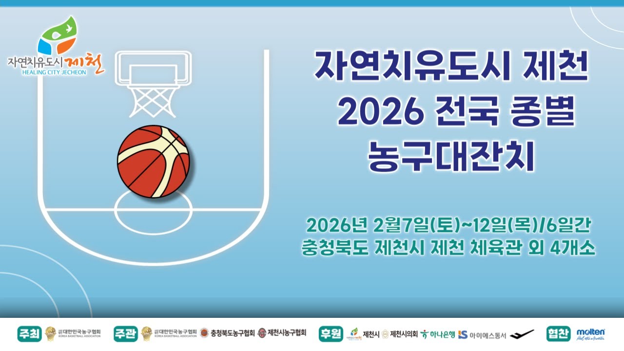 [U11부] 아산삼성 : 인천삼성 [자연치유도시제천 2026 전국 종별 농구대잔치] 2026/02/08