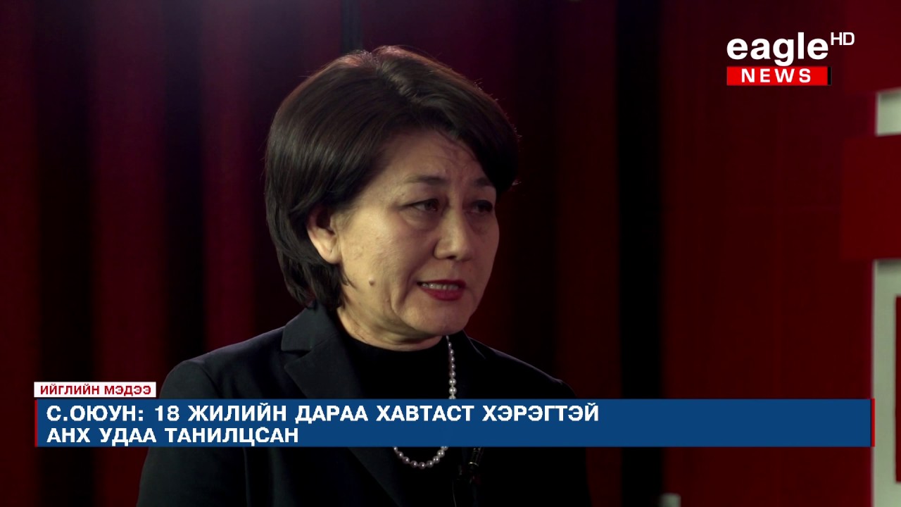 С.Оюун шүүх хурлын дараа анх удаа “Ийгл Ньюс” телевизид ярилцлага өглөө