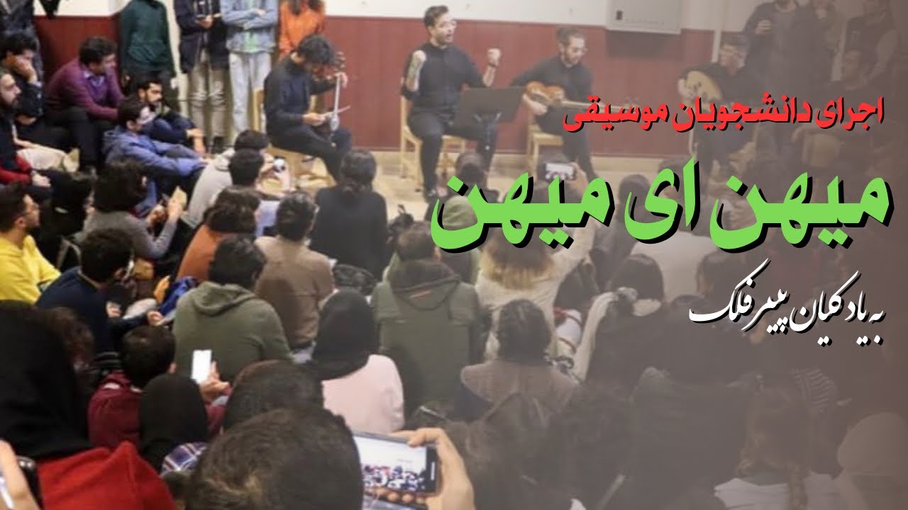 میهن ای میهن | اجرای اعتراضی دانشجویان موسیقی  #مهسا_امینی