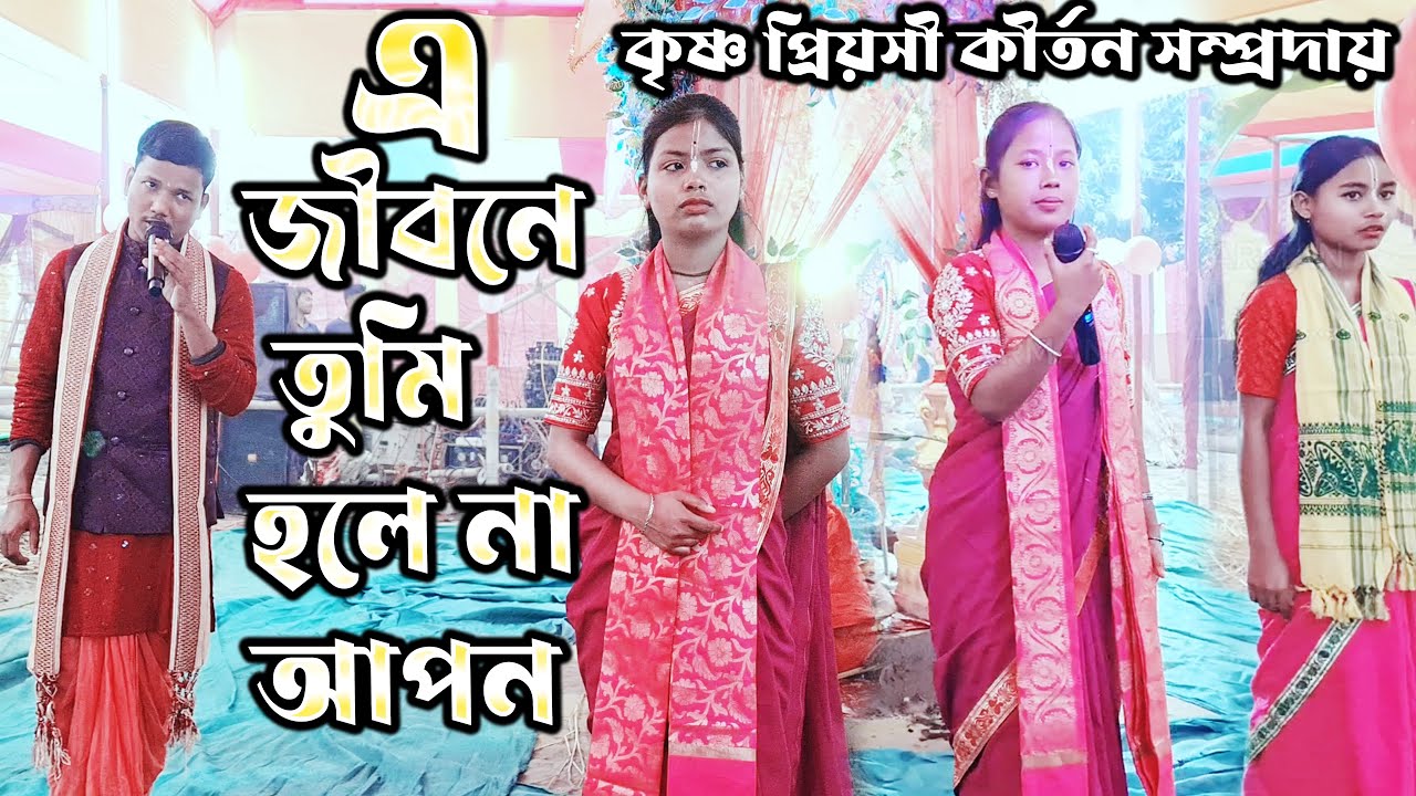 E Jibone Tumi Hole Na Apon | Krishna Preyasi Kirton Samproday