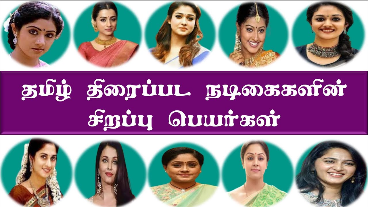 Tamil Movies Actress Special Names | Actress Special Names | Superb Madhu24