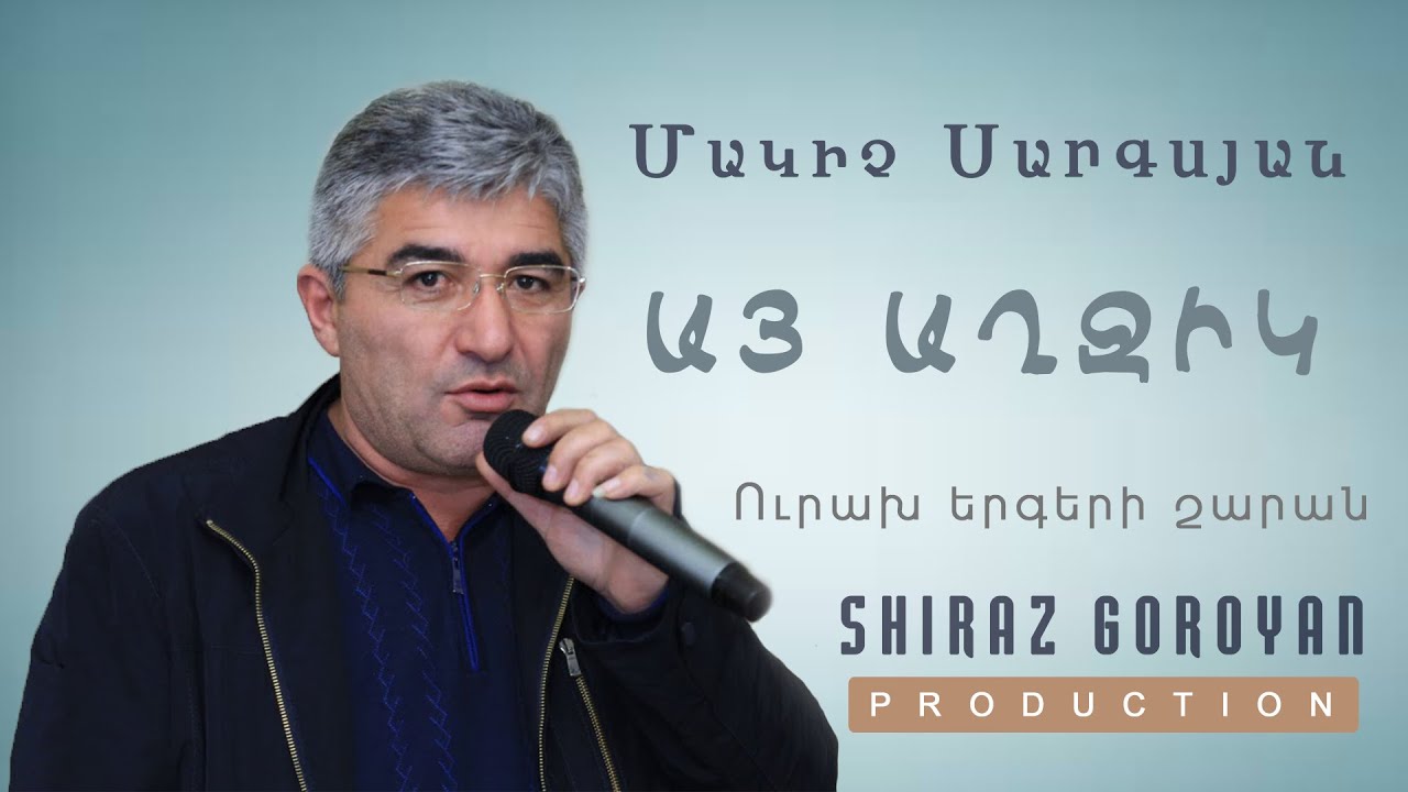 Makich Sargsyan Ay Axjik / Մակիչ Սարգսյան Այ Աղջիկ