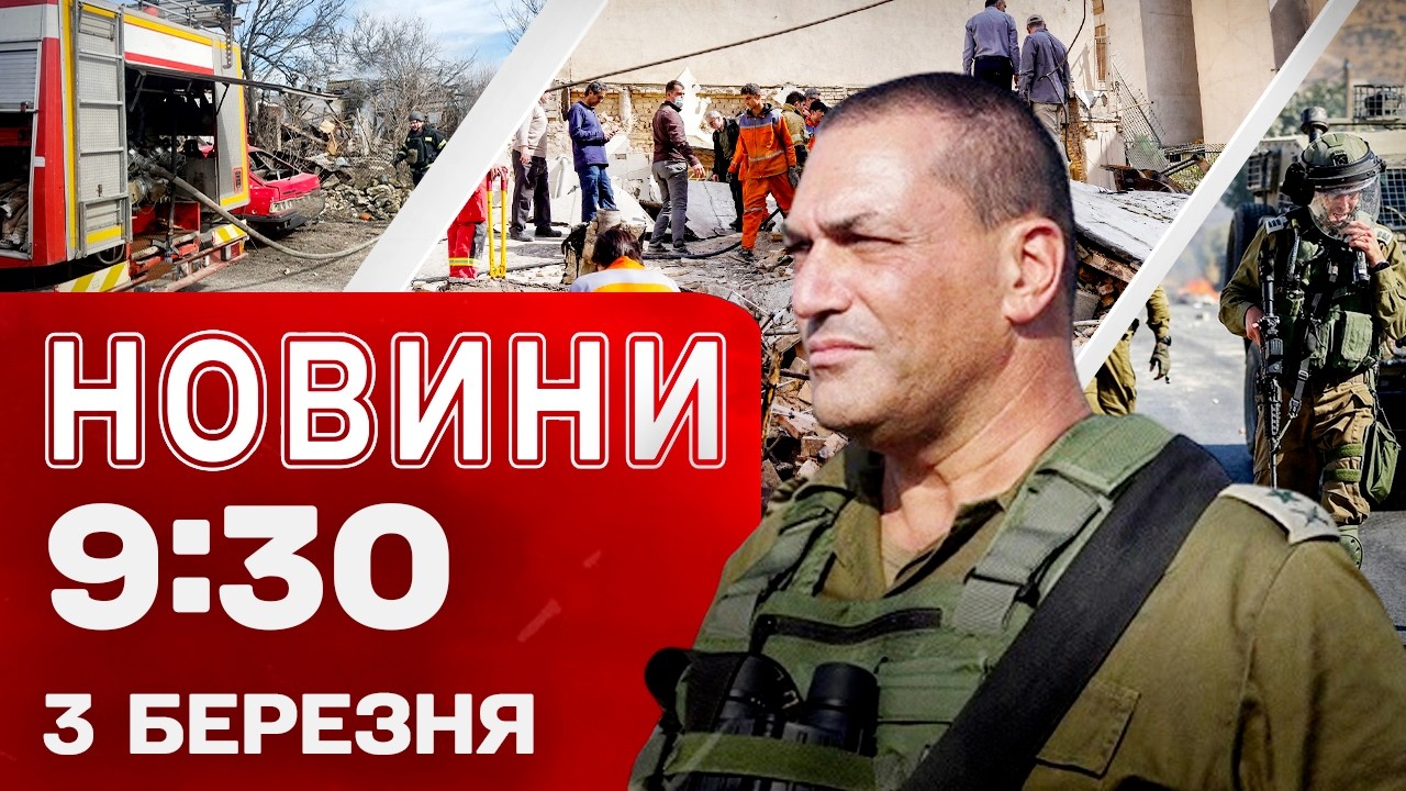 Новини 9:30 3 березня. Нова хвиля УДАРІВ по Ірану та Лівану! Нічний обстріл ОДЕСИ!