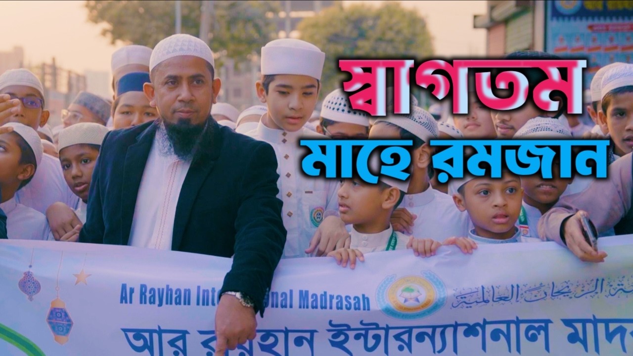 স্বাগতম মাহে রমজান/Ar Rayhan International Madrasha