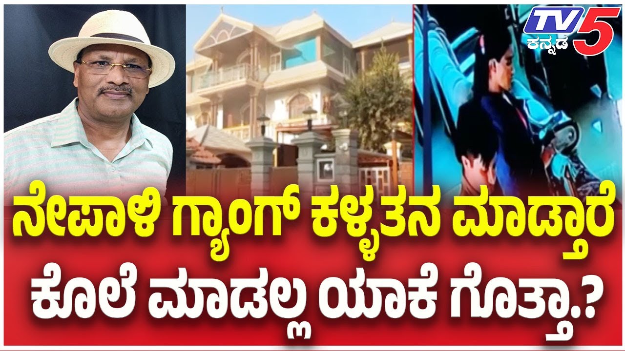 Nepali Couple Theft In Bengaluru: ನೇಪಾಳಿ ಗ್ಯಾಂಗ್ ಕಳ್ಳತನ ಮಾಡ್ತಾರೆ ಕೊಲೆ ಮಾಡಲ್ಲ ಯಾಕೆ ಗೊತ್ತಾ.?