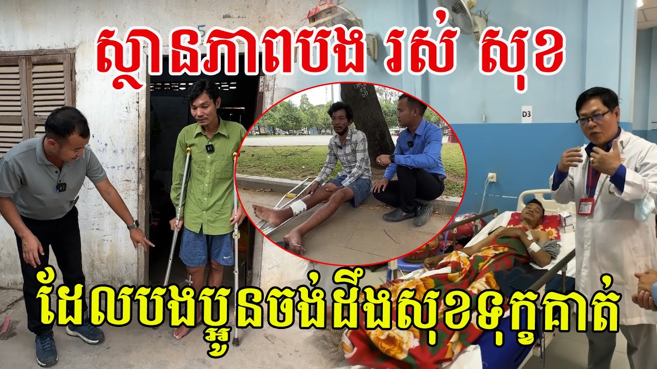 ស្ថានភាពបងប្រុស រស់ សុខ ដែលបងប្អូនចង់ដឹងពីសុខទុក្ខគាត់ក្នុងពេលនេះ