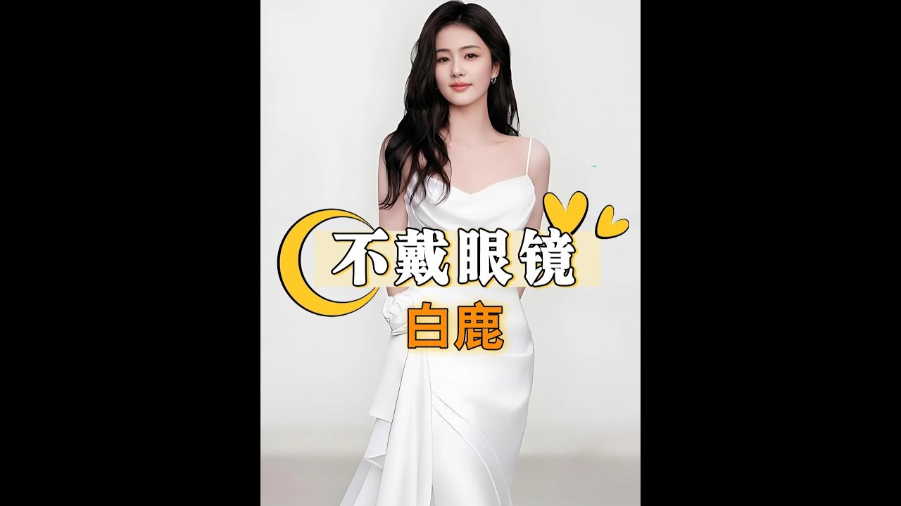 白鹿高度近視卻不戴眼鏡現身活動？深入解析藝人形象背後的專業考量與取捨，顛覆你的既有觀念！#白鹿 #迪麗熱巴 #劉宇寧 #娛樂評論大賞 #內容啟發搜索