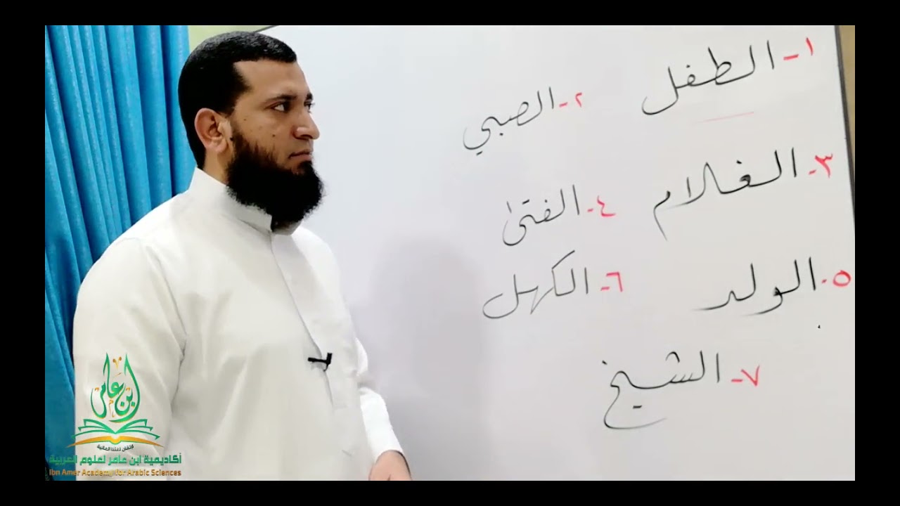 الفرق بين الطفل والصبي والغلام والفتى والولد والكهل والشيخ ||  محمد عامر