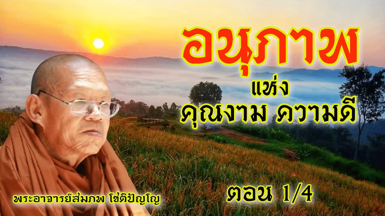 Ep.50 "อานุภาพ แห่งคุณงาม ความดี 1" โดยพระอาจารย์สมภพ โชติปัญโญ