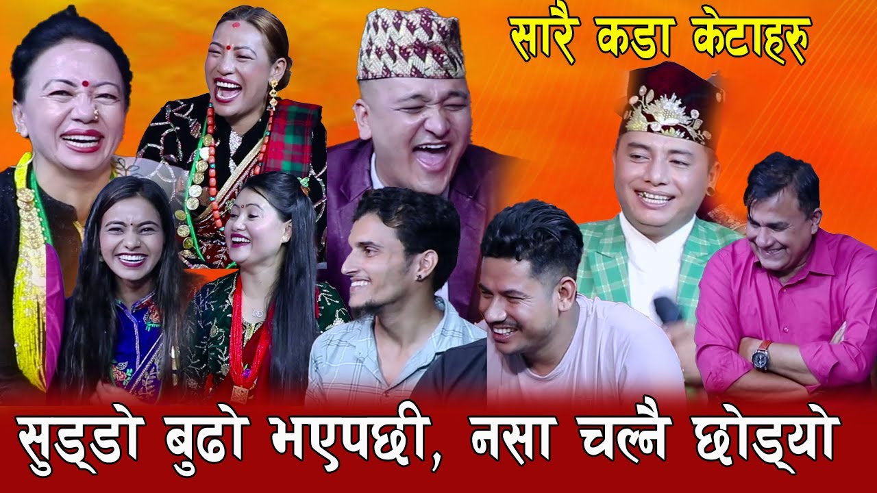 केटाहरु बुढो भएपछि नसाले कामै गर्न छोड्यो , हँसाएरै पागल बनाउने दोहोरि , Rile Live Dohori