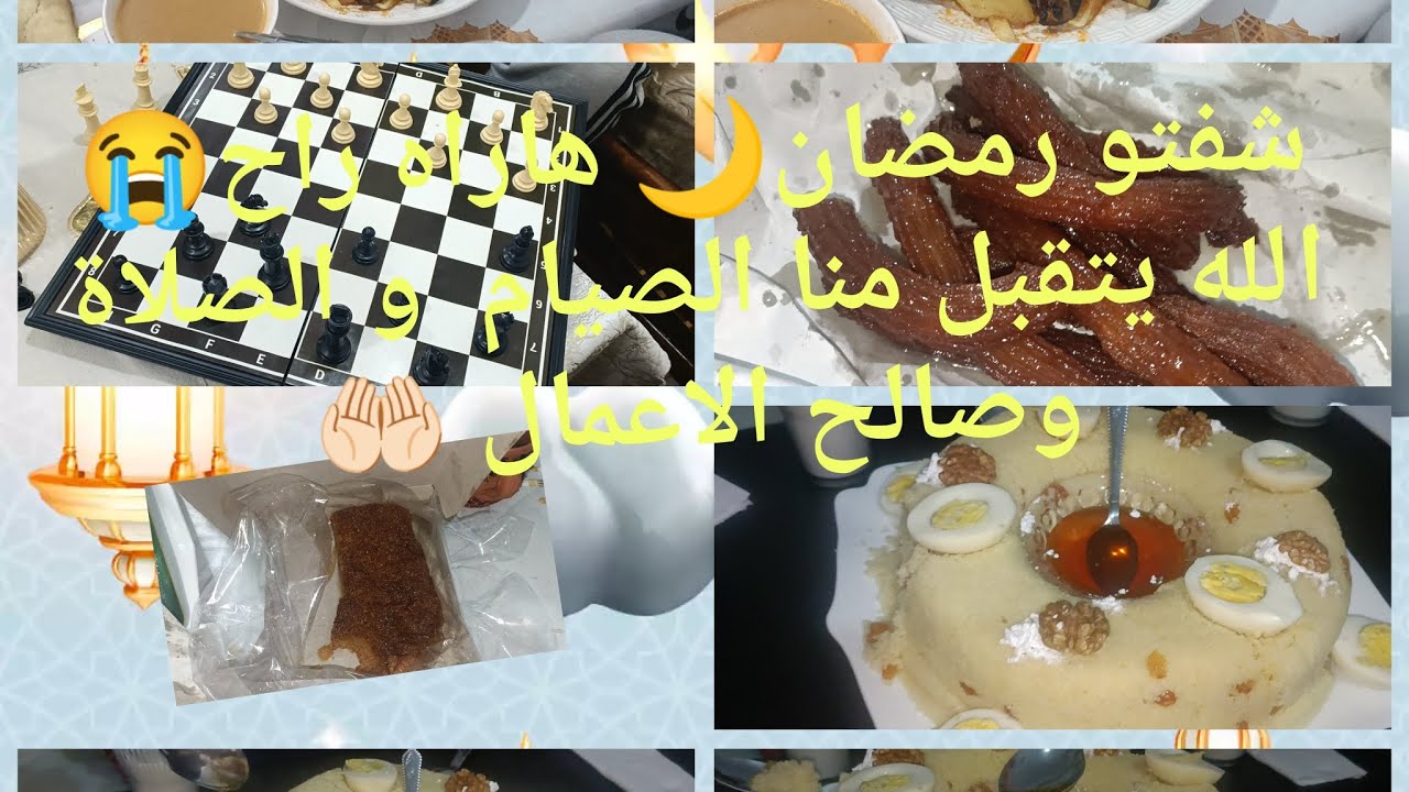 رمضان🌙بدا يلم في خيراته😭طاولتي2️⃣3️⃣من رمضان بدا العد التنازلي تاع العيد✅