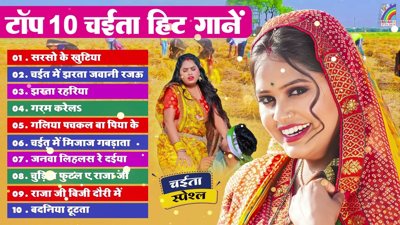 2026 चईता गीत | Bhojpuri Chaita Geet | Nonstop Chaita Geet 2026 | #Jukebox #DJ Chaita Song