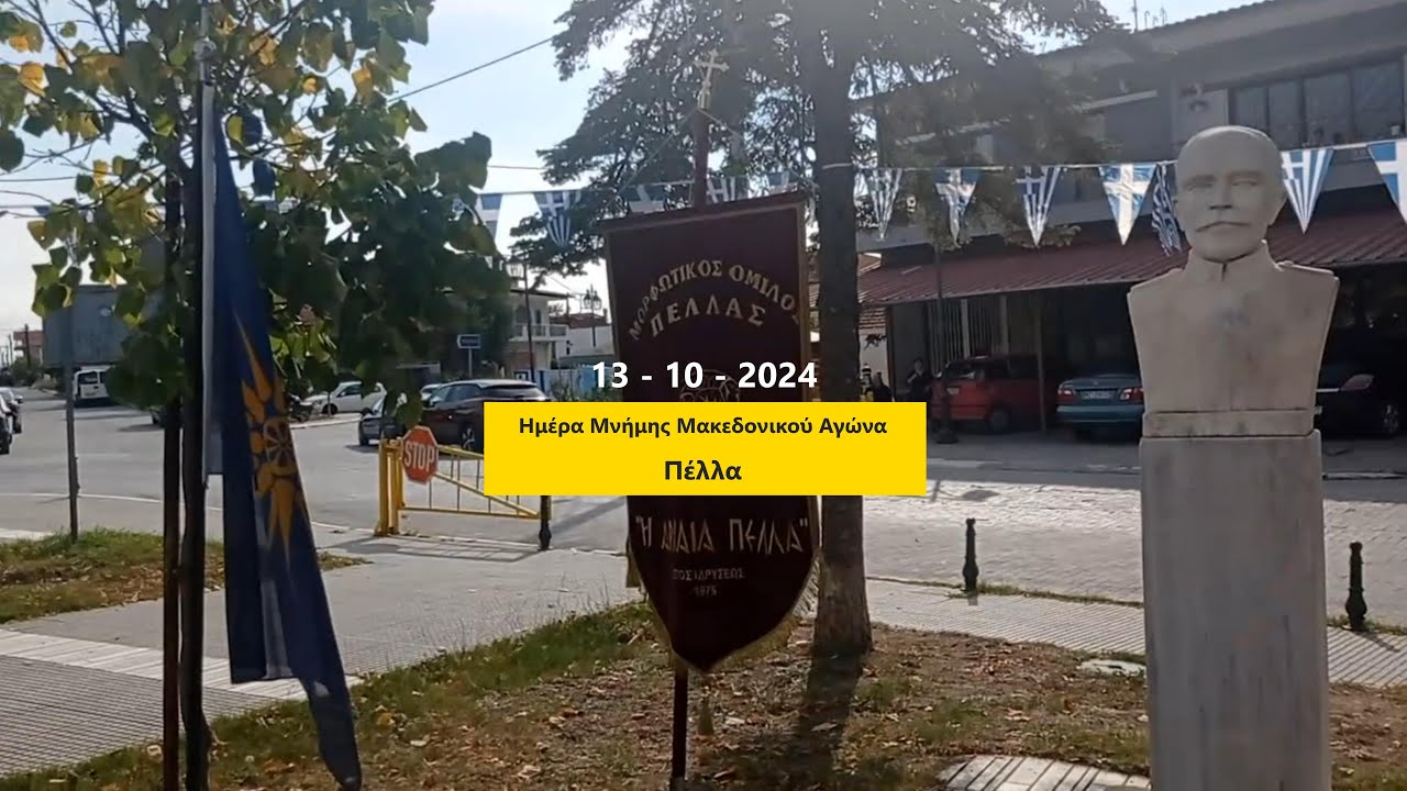 13 10 2024. Τίμηση Ημέρας Μακεδονικού Αγώνα στην Πέλλα