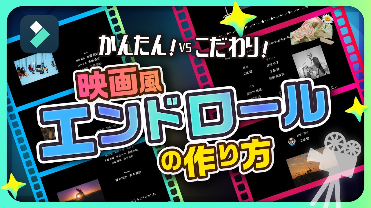 【2025年最新版】映画風エンドロールの作り方｜Wondershare Filmora（Windows & Mac）