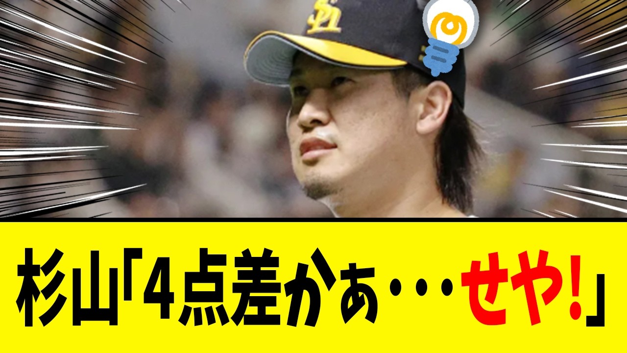 【お杉劇場】9回表、ソフトバンク杉山マウンドへ･･･