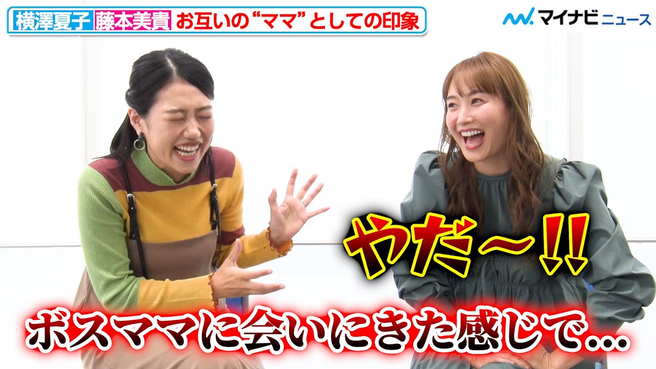 横澤夏子、藤本美貴は「ボスママに会いにきた感じ」ざっくばらんに子育てトーク！『夫が寝たあとに』インタビュー