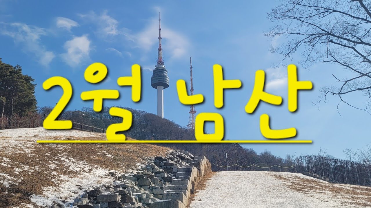 2월 남산  26.2.3.