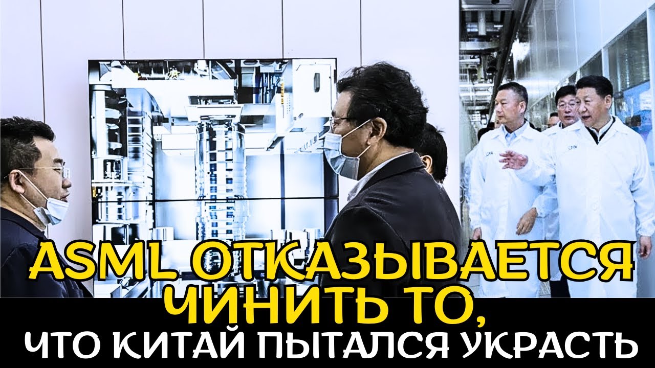 Попытка скопировать ASML обернулась катастрофой на 100 млн!