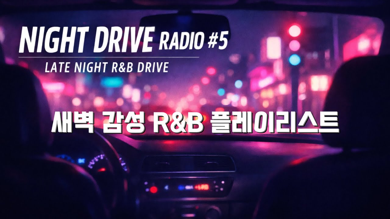 [NIGHT DRIVE RADIO #5] LATE NIGHT R&B DRIVE 🌙 새벽 감성 R&B 플레이리스트