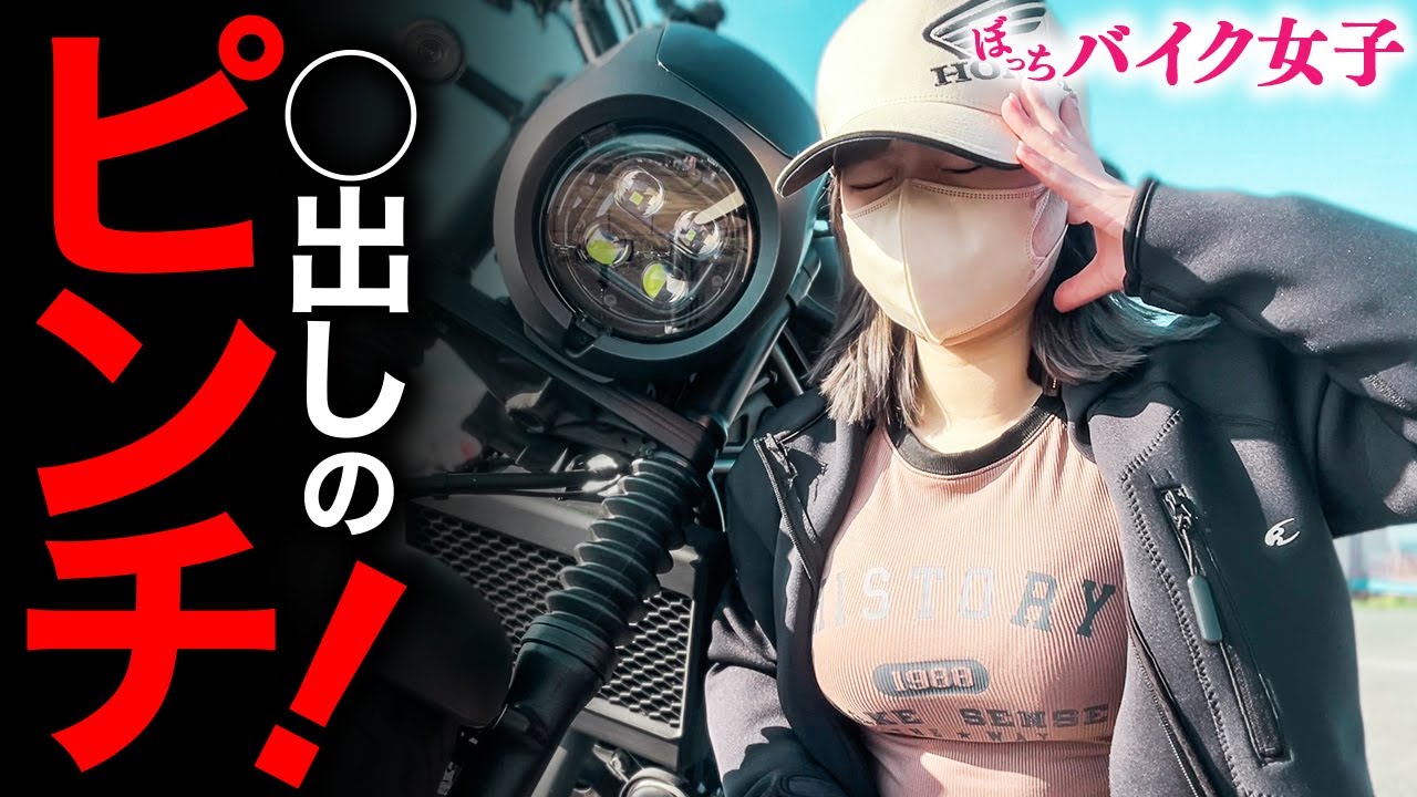 【バイク女子】この動画を観た方、どうか助けてください。 | レブル250 | ツーリング