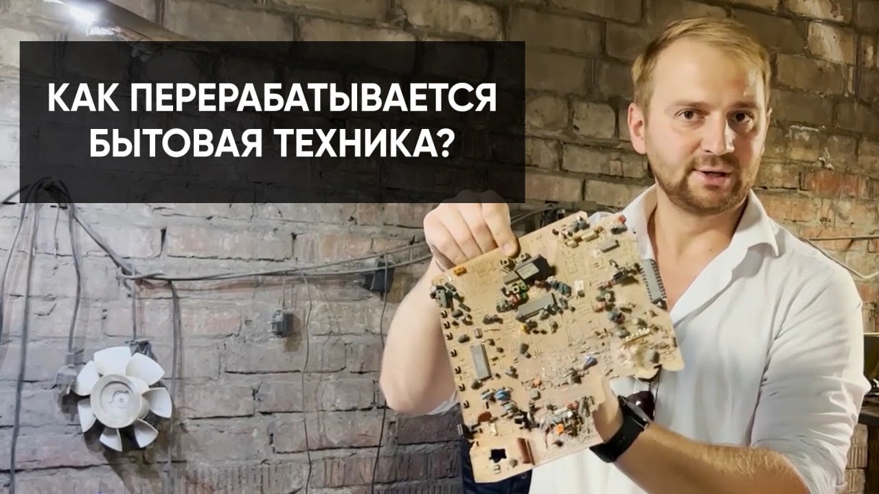 Как работает завод утилизации бытовой техники в Волгограде? Переработка электроники и техники