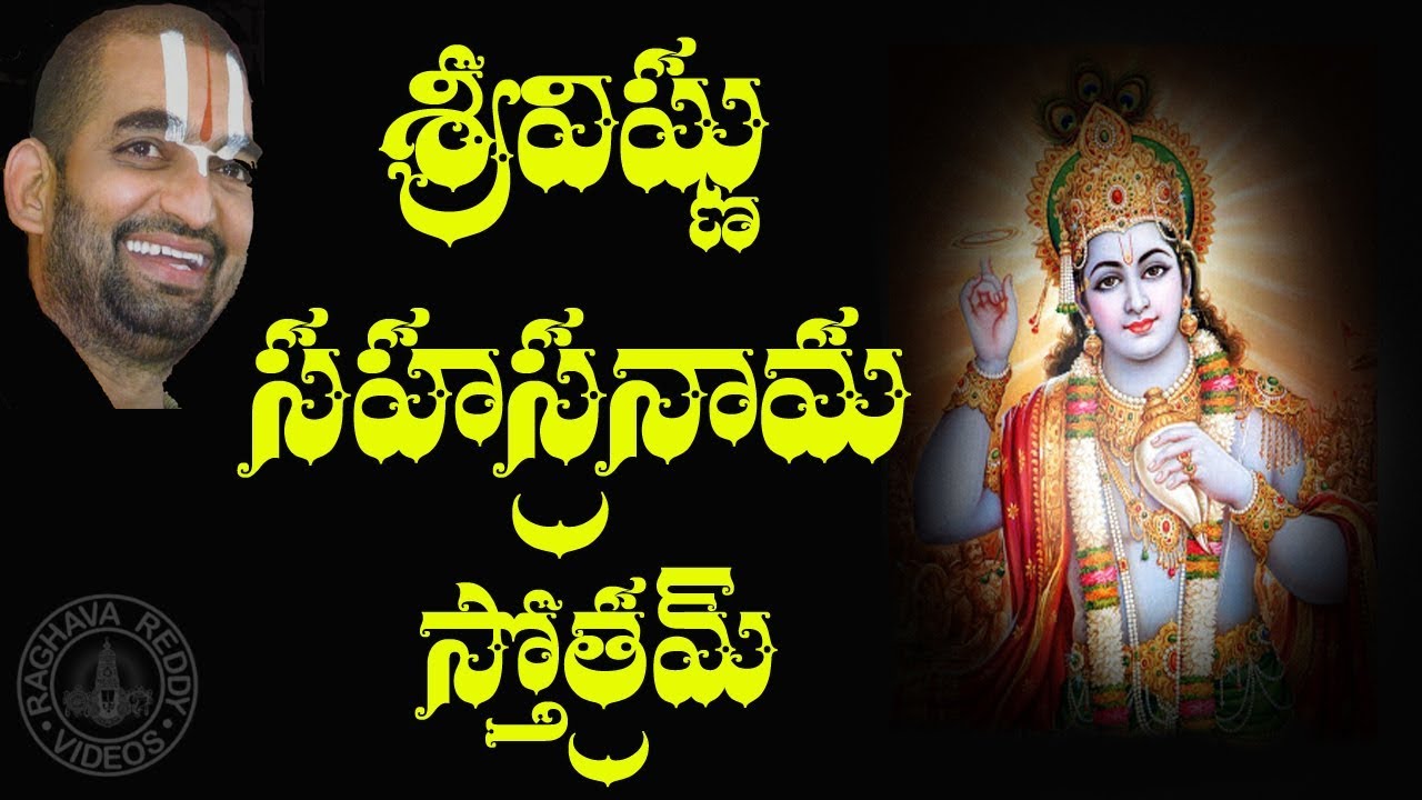 SRI VISHNU SAHASRANAMA STOTRAM WITH TELUGU LYRICS (108) SLOKAS