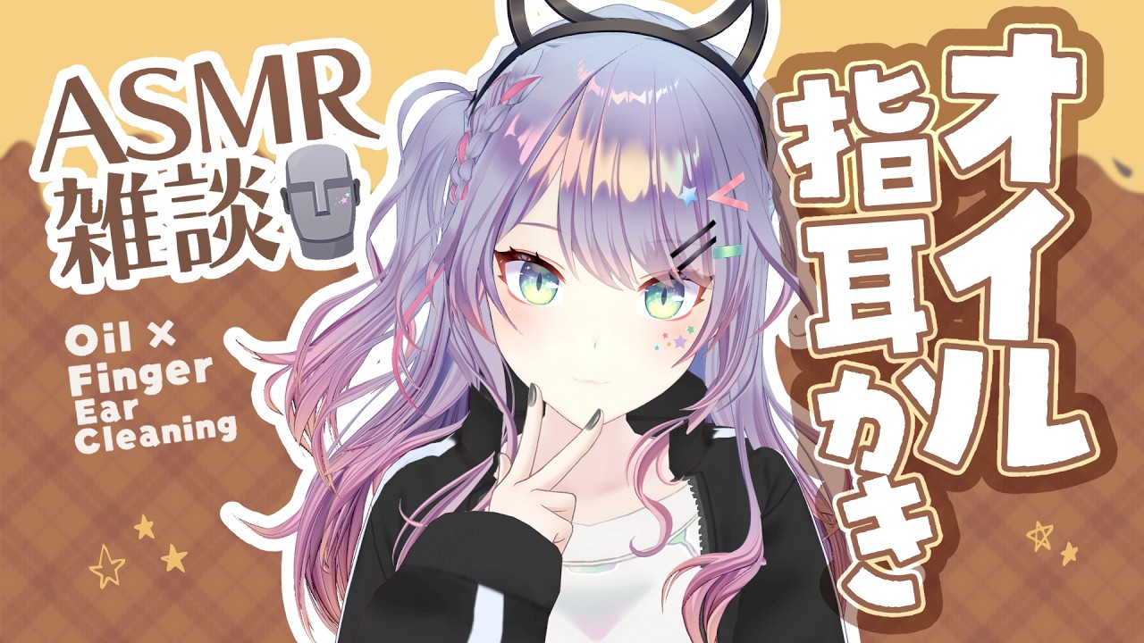 【ASMR雑談/KU100】とろ～り耳穴とろけるオイル指耳かきの練習🎧Oil finger ear cleaning, Whisper chat【VTuber/沙汰ナキア】