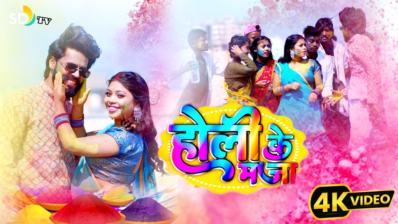 #VIDEO_SONG || Holi Ke Maza || Bibhash Das || New Khortha Video 2025 || 2025 Holi Song | SD TV MUSIC
