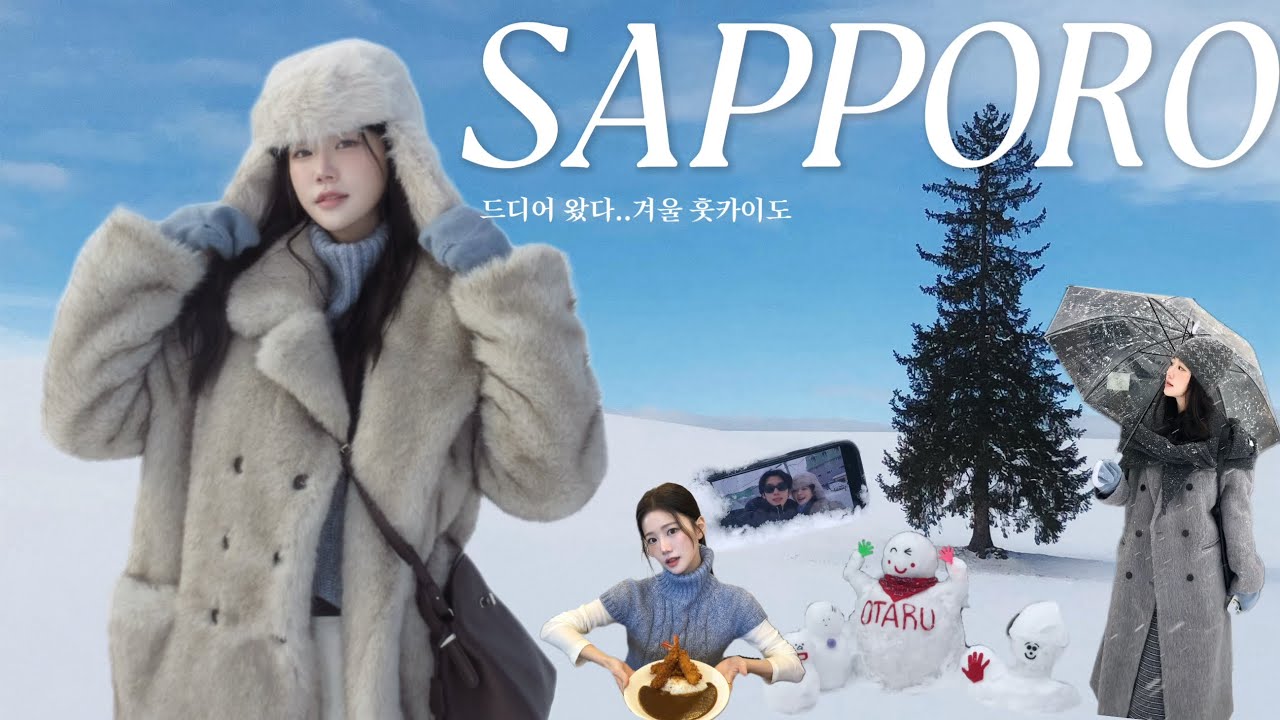 🇯🇵겨울 낭만 삿포로 4박5일 여행 vlog☃️ㅣ새해 카운트다운..! 소원 빌러 신궁까지 간 우리ㅣ비에이투어부터 맛집,시내료칸,오타루 당일치기ㅣ몽벨쇼핑ㅣ겨울 여행지추천sapporo