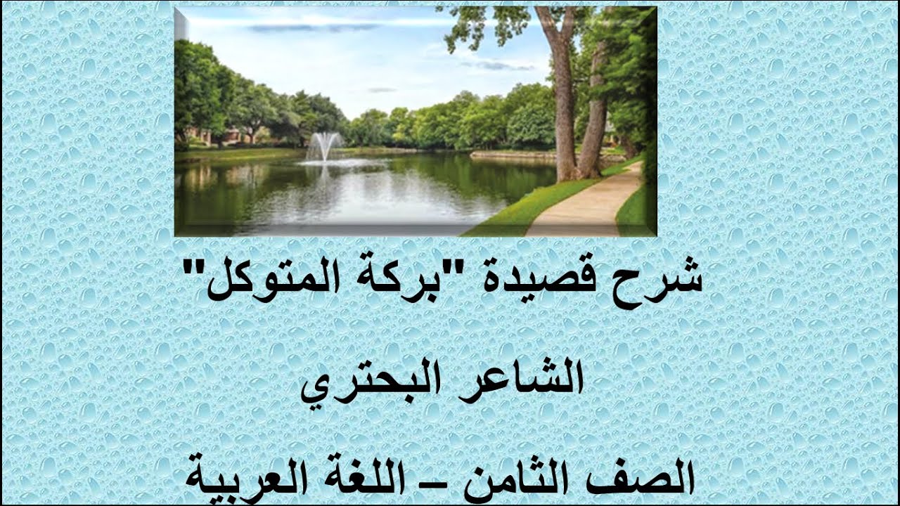 قناة لقمان التعليمية شرح قصيدة بركة المتوكل الصف الثامن اللغة العربية التعليم الأساسي