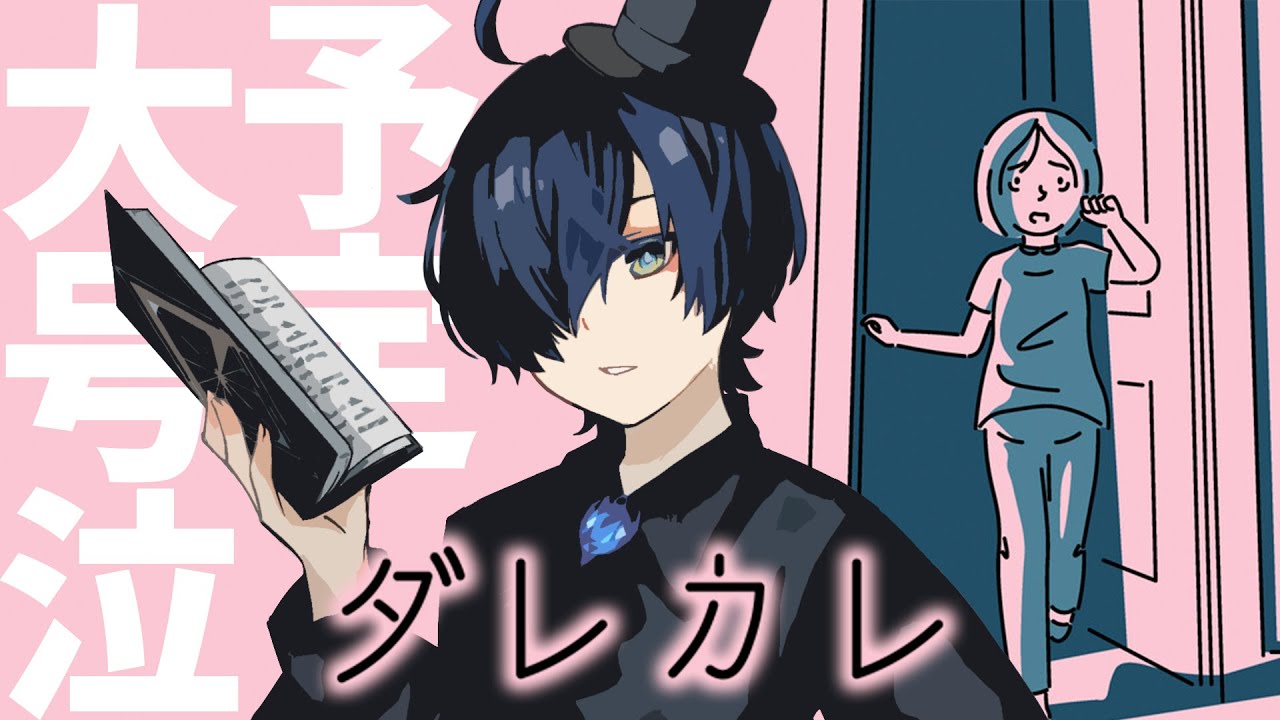 【ダレカレ】号泣したい日もある。【 #五戒ソメ #vtuber 】