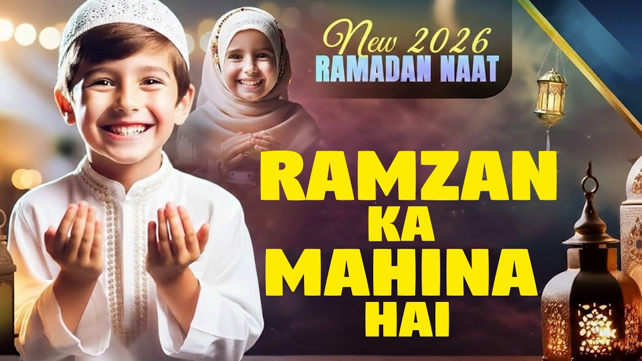 रमजान मुबारक 2026 | Ramzan Ka Mahina Hai | रमजान का महीना है | Jamil Ahmad #ramzan