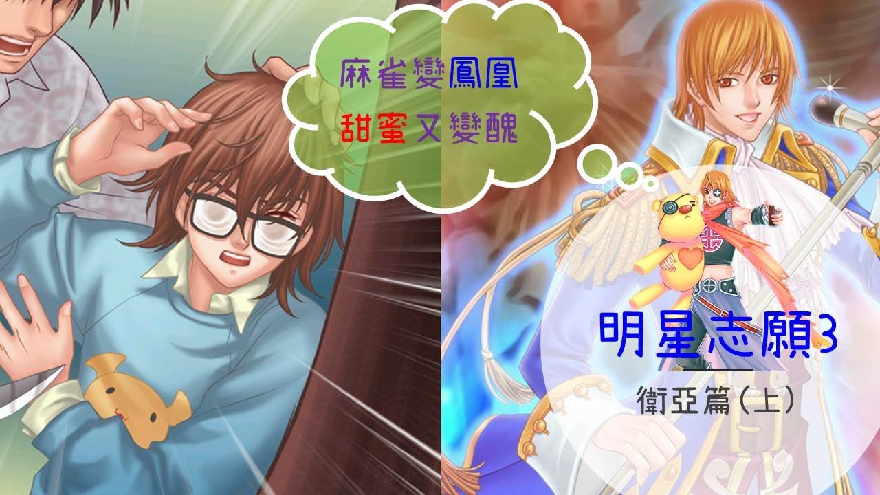 【小豆】明星志願3衛亞篇(上)：明3中外貌最出色的藝人，衛亞絕對是其中之一！黑子哲也該不會是參考衛亞設計出來的吧
