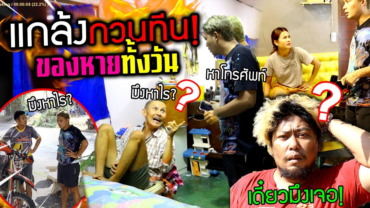 แกล้งป่วนคน!!!  ของหายทั้งวันจนคนรำคาญ เกือบโดนทีนจริง
