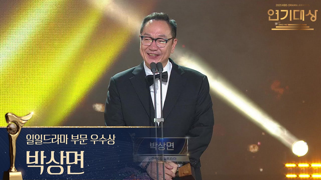 &lsquo;대운을 잡아라&rsquo; 박상면, 일일드라마 부문 우수상 수상! [2025 KBS 연기대상] | KBS 251231 방송