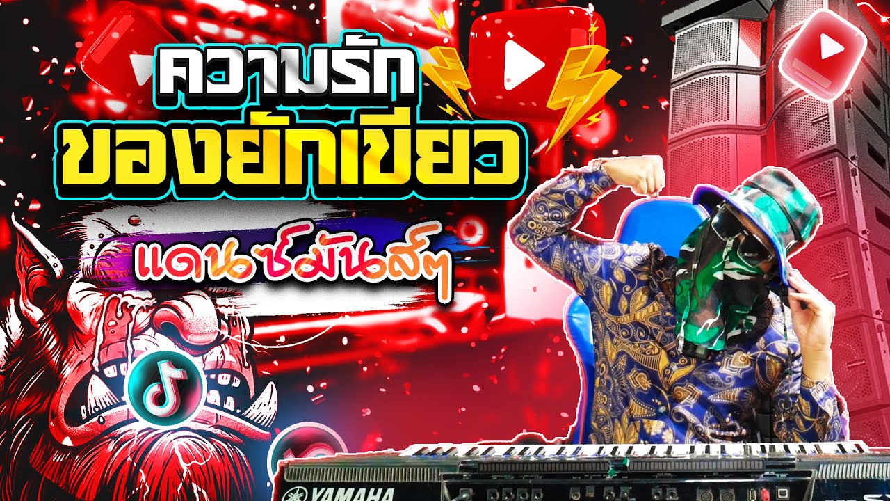 ควมรักของยักเขียว แดนซ์