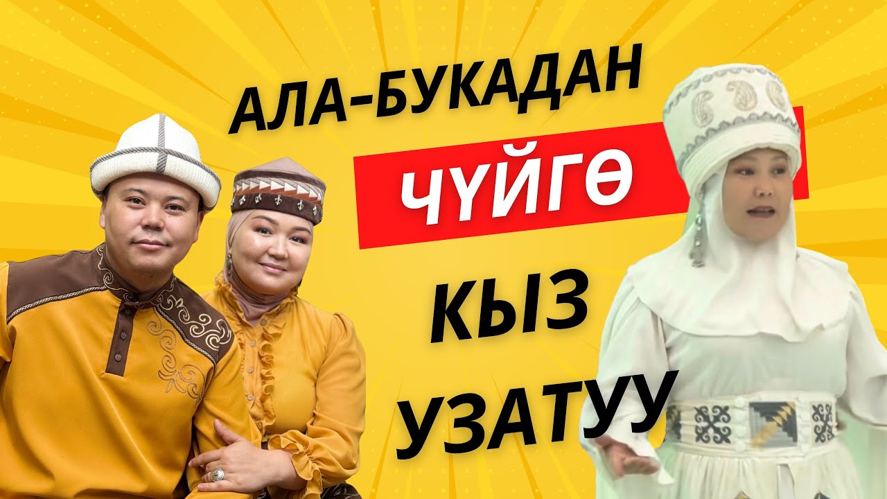 Кыз узатуу үйдө өттү. Ала-Бука району. Эмил Балтагуловдун тобу кызматта.