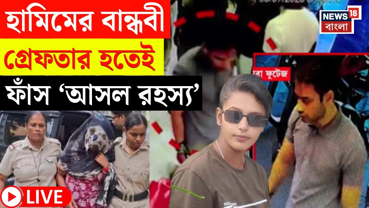 Terrorist in Burdwan News LIVE | বর্ধমানে ধৃত জঙ্গি হামিমের বান্ধবী | প্রকাশ্যে চাঞ্চল্যকর তথ্য?