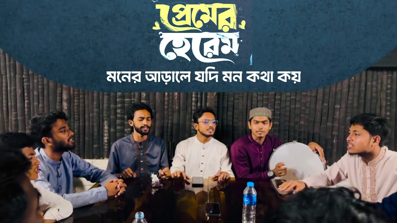 প্রেমর হেরেম | সেজদায় তাকে ডাকিও | Duff Sound | Kandari | @MuhammedRiaz