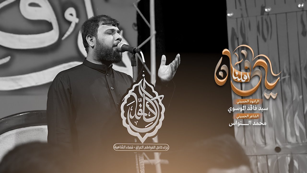 يادفان اهلنا | سيد فاقد الموسوي | 1447هـ