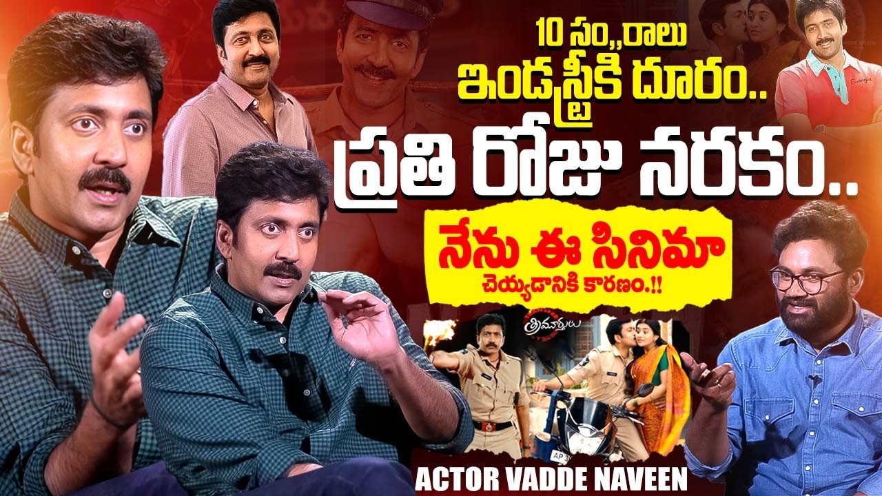 Actor Vadde Naveen Exclusive Interview | Transfer Trimurthulu Movie | iDream Exclusive