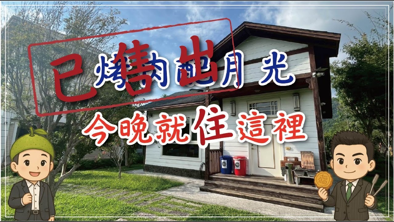 已售出【南投房地產】埔里-近國六｜鄉村風格精緻美民宿(長篇)