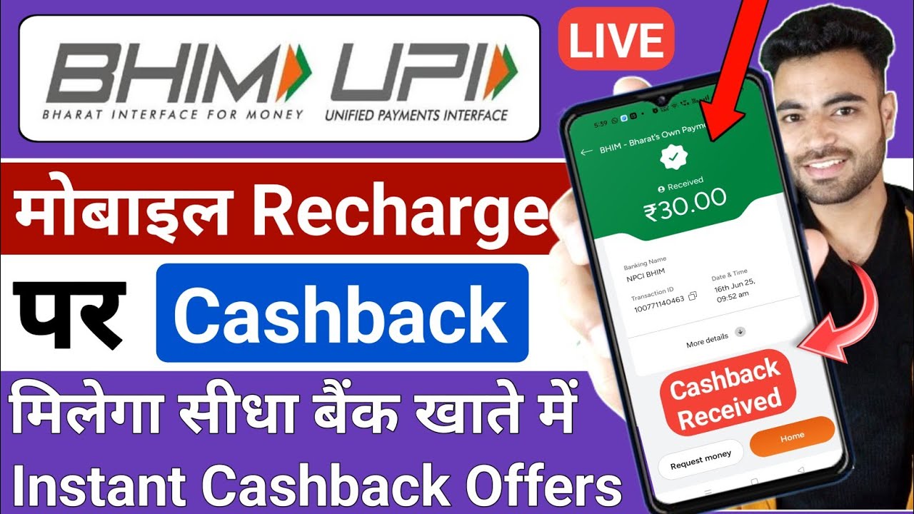 How to Recharge Mobile with Bhim Upi App | How to get Cashback on Bhim Upi Mobile Recharge