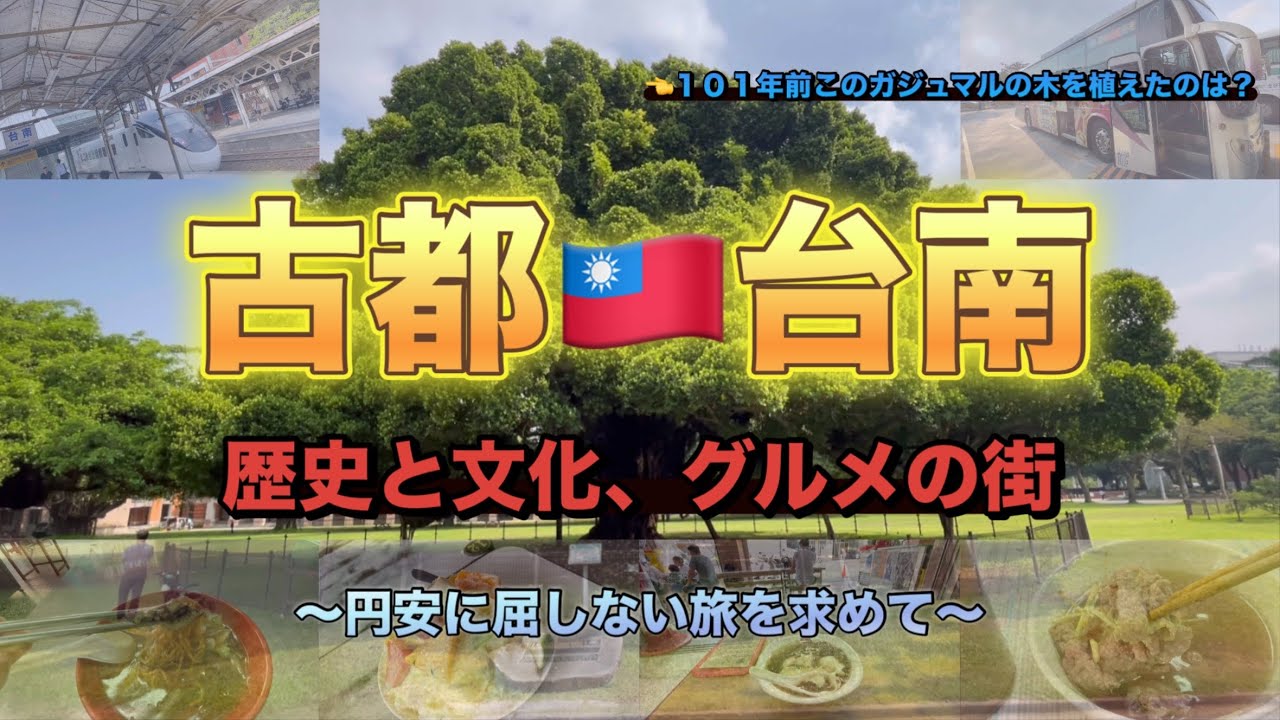 【台南観光（グルメ）】台中から台南激安日帰り観光＆グルメ🍽️台鉄（TRA）＆バスアクセス〜円安に屈しない旅を〜