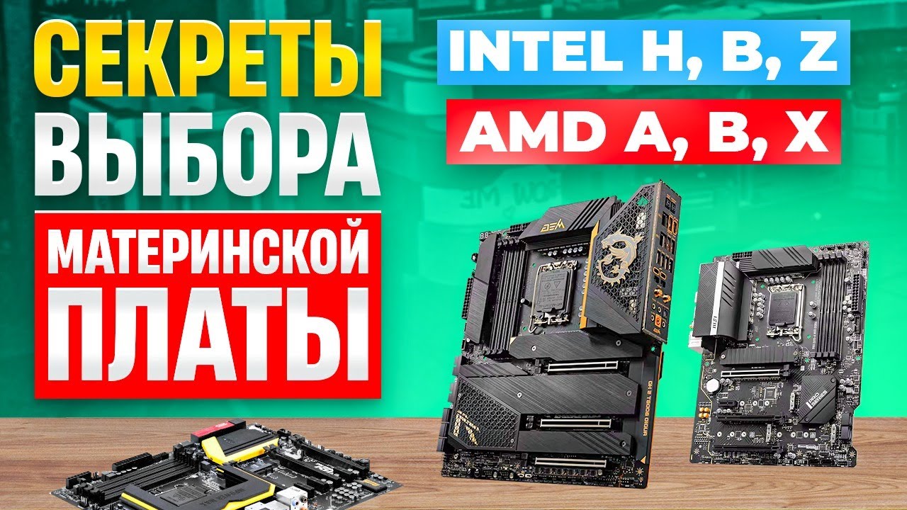 Как выбрать материнскую плату? Куда смотреть, чтобы не ошибиться в выборе