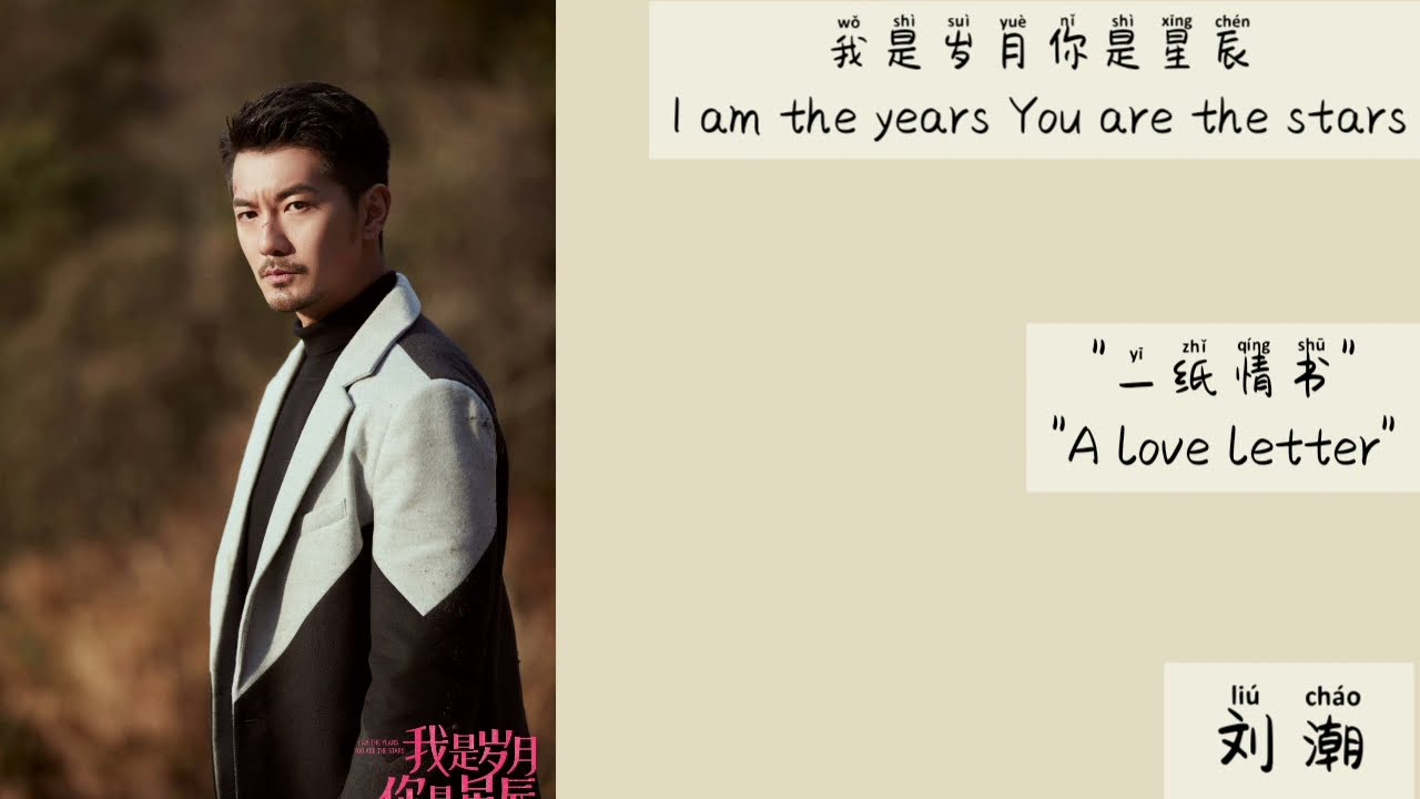 一纸情书 (A love letter) - 刘潮 || Lyrics || OST I am the years You are the stars (我是岁月你是星辰)