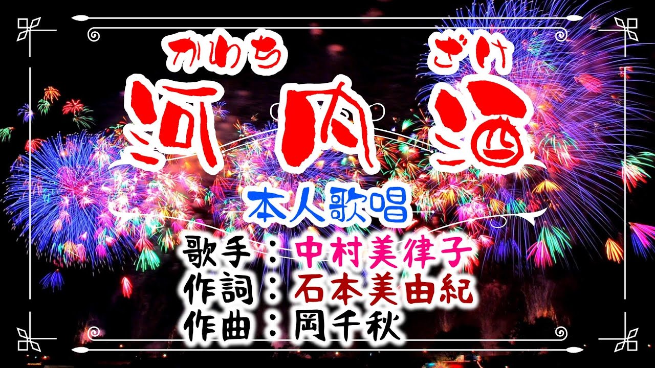 💝歌：✨中村美律子🎵「河内酒」🍀（本人歌唱）🔴HD 1080p60