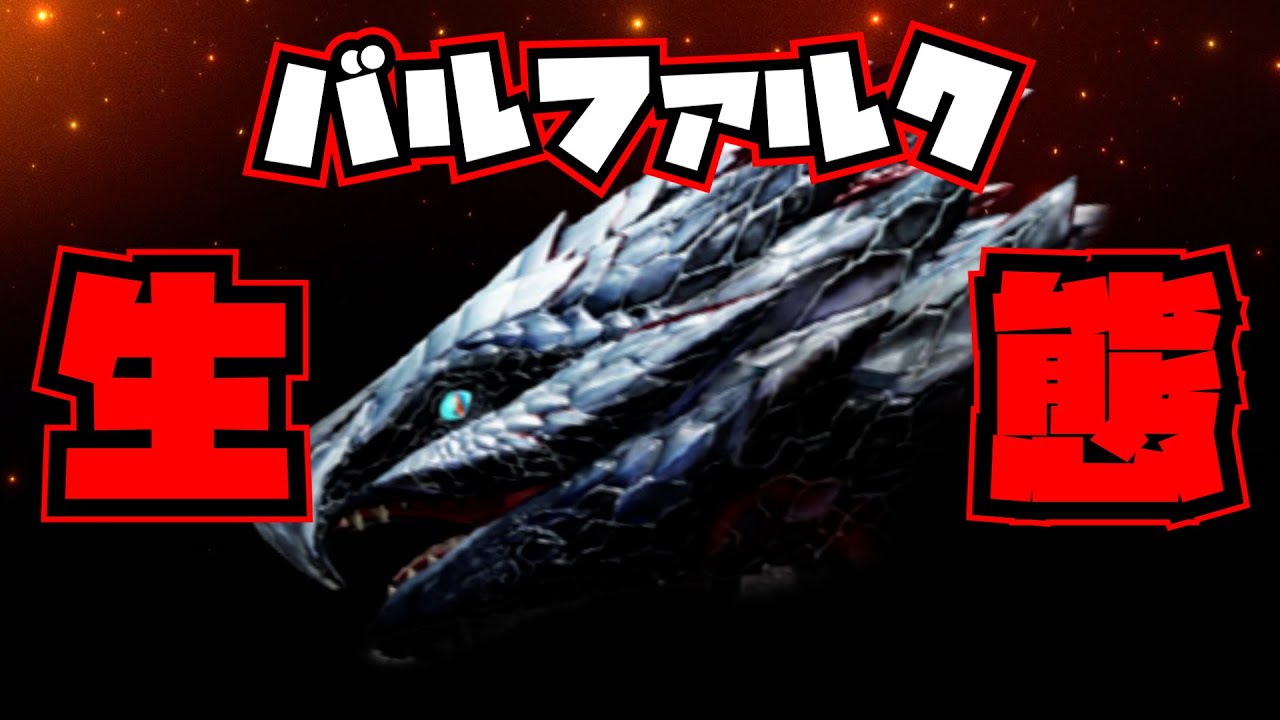 【生態解説】バルファルク